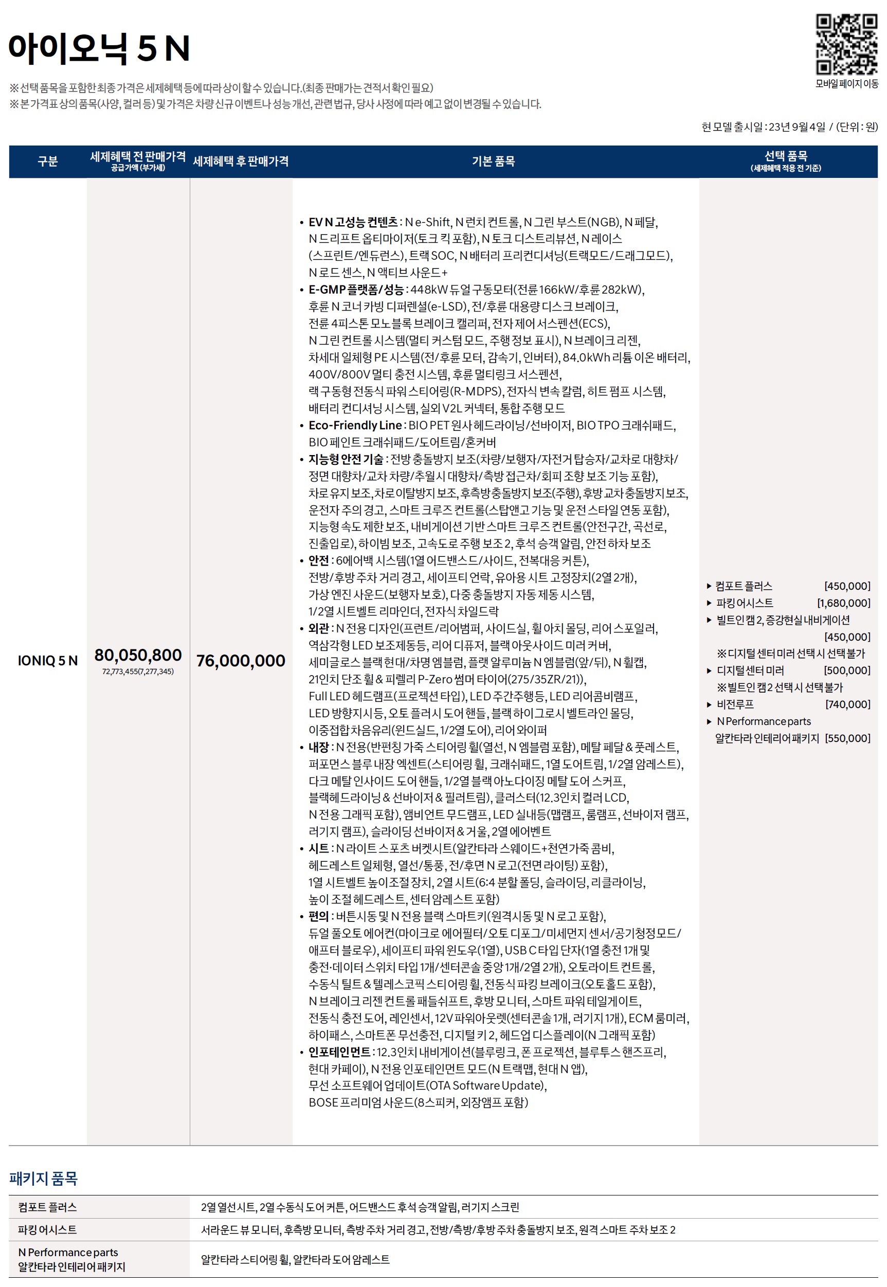 아이오닉5 N 가격표 - 2023년 09월 -1.jpg